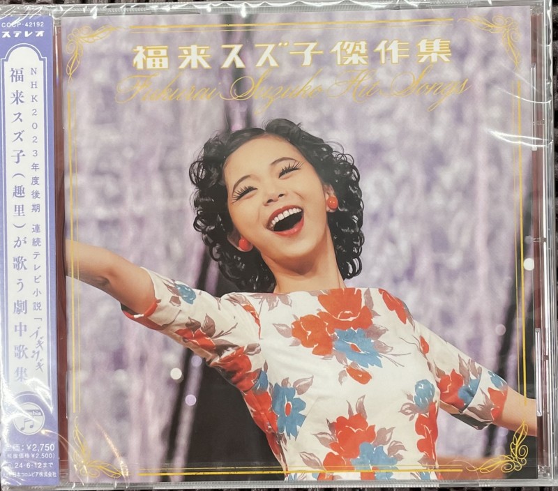 福来スズ子傑作集 【CD】